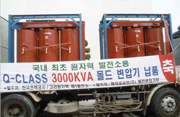 국내 최초 Q클래스 변압기 개발   